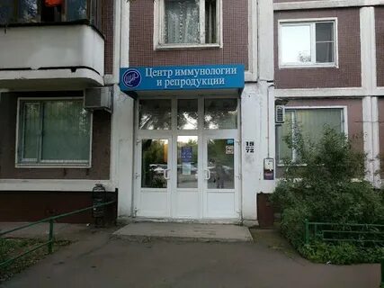 Центр иммунологии и репродукции