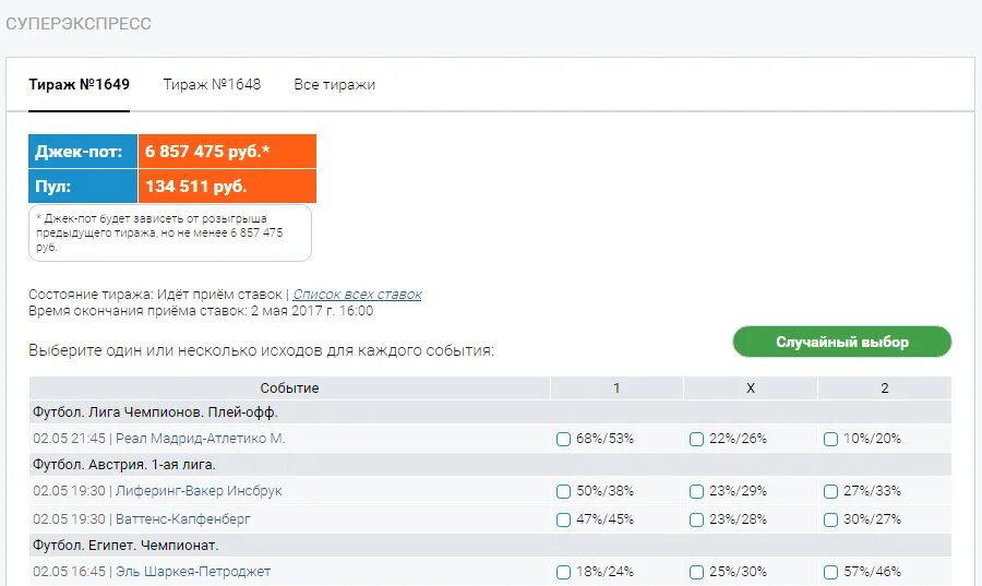 Тото бриф балтбет результаты суперэкспресс. Тотализатор БК БАЛТБЕТ. БАЛТБЕТ суперэкспресс. Тираж БАЛТБЕТ суперэкспресс. БК БАЛТБЕТ суперэкспресс.