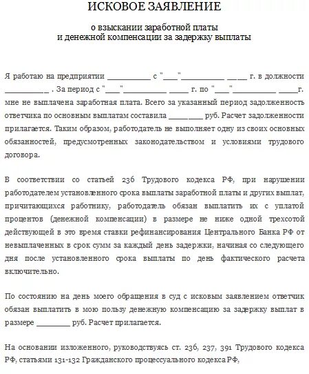 Образец заявления о задолженности по заработной плате. Заявление на компенсацию за задержку заработной платы образец. Образец заявления на выплату задолженности по заработной платы. Заявление о выплате задолженности по заработной плате образец. Исковое о невыплате заработной платы