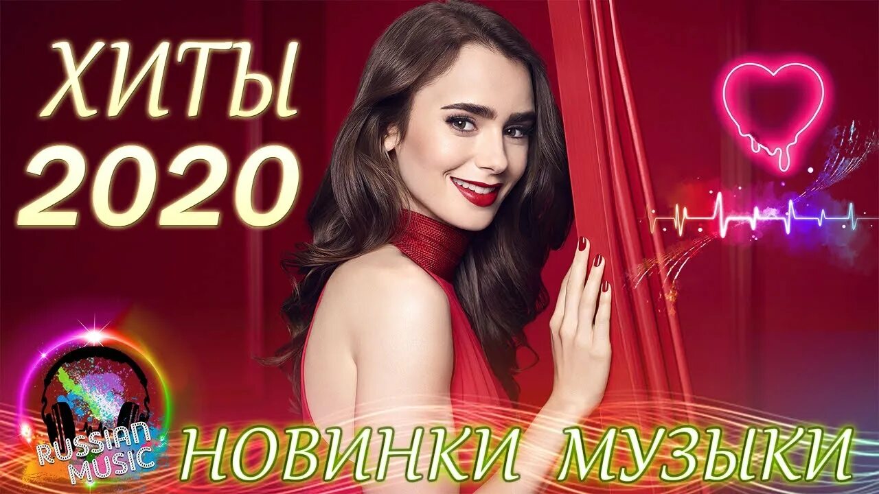 Музыка 2020 русское песни