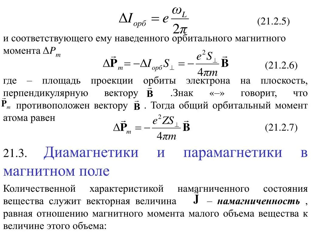 Индуцированный момент. Магнитный момент атома равен. возникновение индуцированного магнитного момента атома.. наведенный магнитный момент. электромагнитный момент.