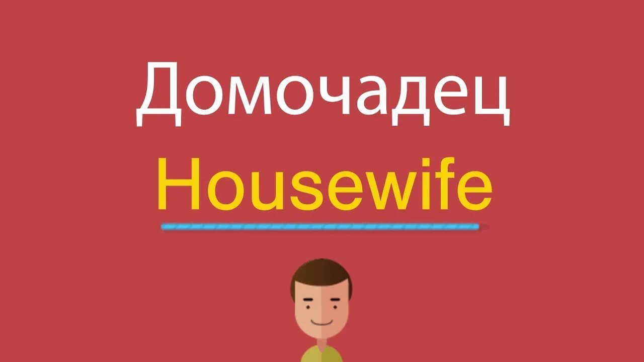 Housewife перевод