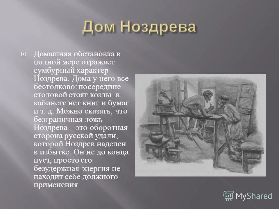 Реакция ноздрева на предложение чичикова о продаже