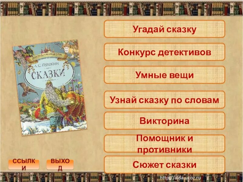 Слова угадывать сказки. Предметы из Пушкинских сказок. Игры по сказкам Пушкина. Предметы в сказках Пушкина. Предметы из сказок Пушкина.