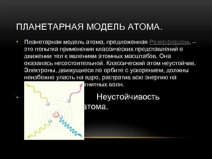 Планетарной модели атома соответствует утверждение. Планетарная модель атома. планетарная модель атома ее противоречия. планетарная модель атома резерфорда. протворечение плонетарной модели птома.