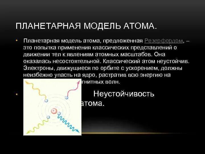 Согласно планетарной модели атома атом имеет. Планетарная модель атома. Планетарная модель атома ее противоречия. Планетарная модель атома Резерфорда. Протворечение плонетарной модели птома.