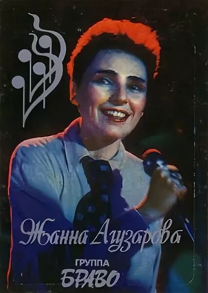 Группа браво агузарова. Groupe Musical 1988.