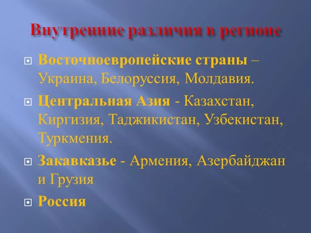 Какие внутренние различия существуют. Внутренние различия. Российско-Евроазиатский регион. Презентация на тему российско-Евроазиатский регион. Внутренние различия Казахстана.