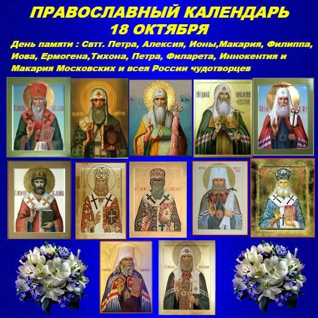 Петра Алексия ионы Макария Филиппа Иова Ермогена и Тихона икона. Собор московских святителей Ермоген, Алексий, Петр, Иона и Филипп. Филиппа, Иова, Ермогена, Тихона, Петра, Филарета, Иннокентия и Макария. 18 Октября святители московские