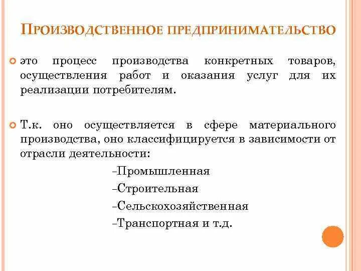 Виды производственного предпринимательства. Производственная предпринимательская деятельность примеры. Особенности производственного предпринимательства. Производственная сфера предпринимательской деятельности.