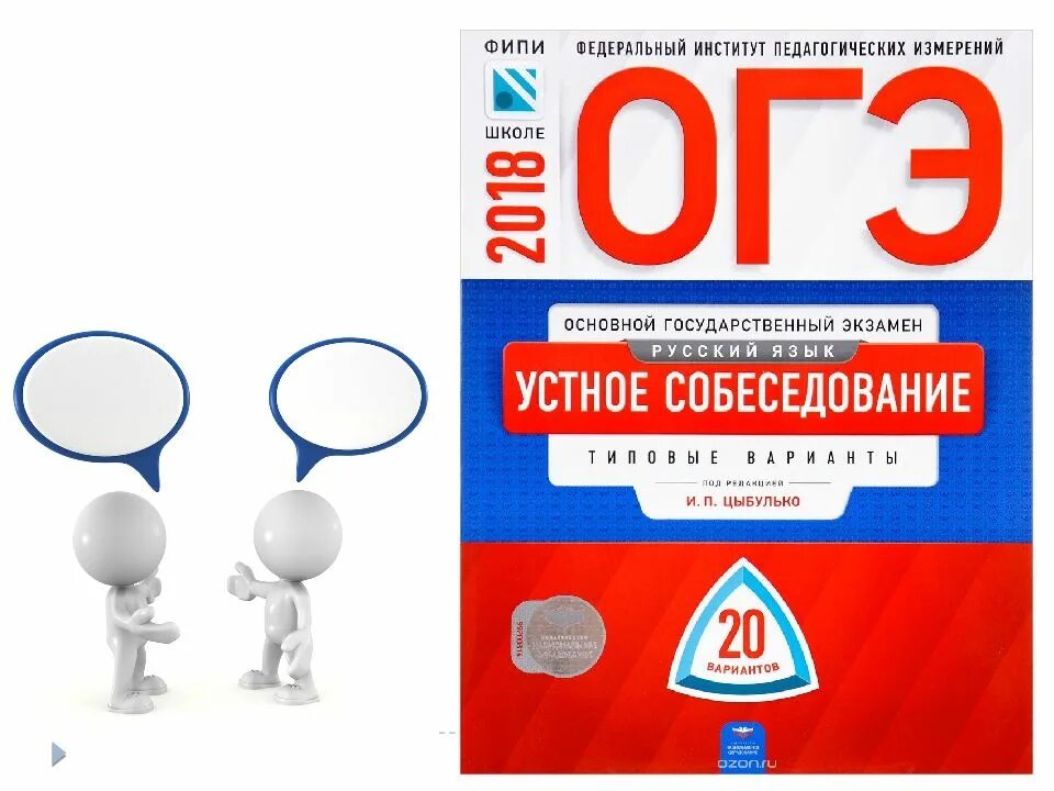 Фипи русский варианты собеседование. Устное собеседование по русскому. устное собеседование по русскому языку пособие. устное собеседование книга. русский язык устное собеседование книга.