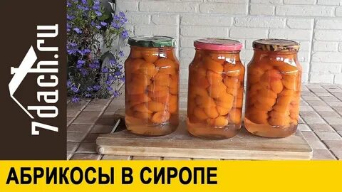 Абрикосы в банку
