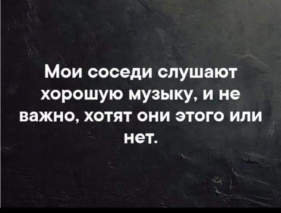 Стоп хочу песню. Мои соседи СЛУШАЮТ хорошую музыку. Мои соседи СЛУШАЮТ хорошую музыку и не важно хотят. Мои соседи СЛУШАЮТ хорошую музыку хотят они этого или нет. Мой сосед.