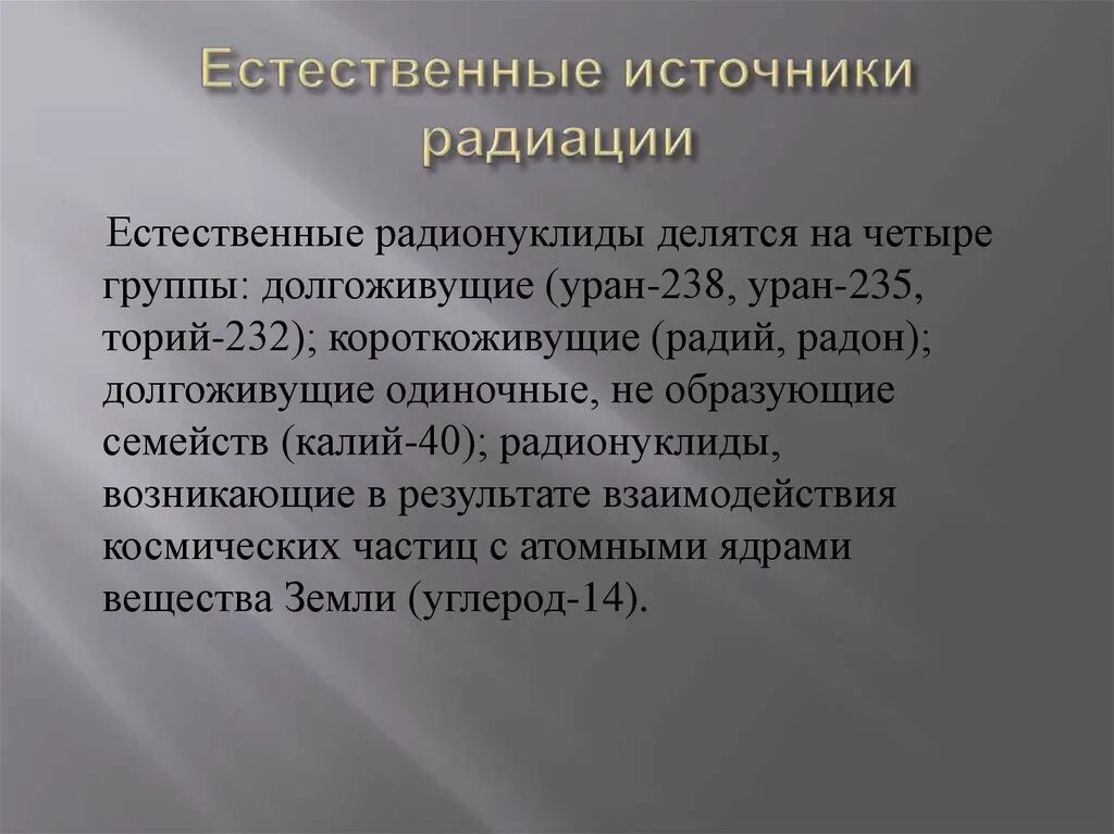 Естественные источники радиации. Естественные источники излучения. Естественные источники радиоактивности. Естественные источники радиации источники радиации. Что является основным источником естественного радиационного фона