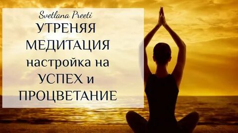 Утренняя медитация на успех