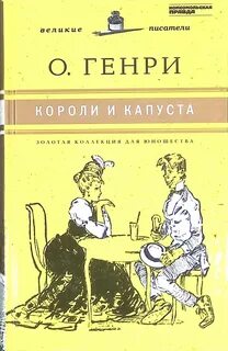 Короли и капуста содержание