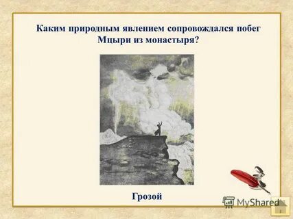 Побег мцыри цитаты