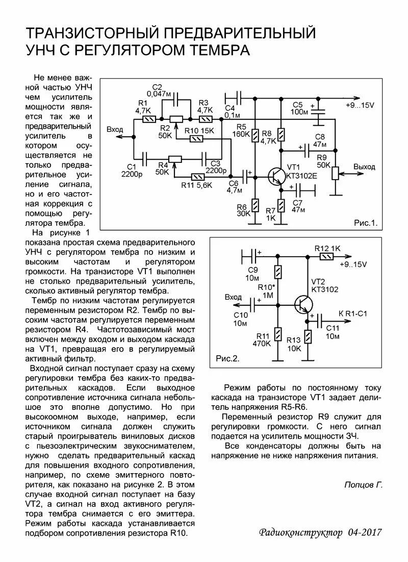 Предварительный унч. Гитарный предусилитель на транзисторах кт3102. Схемы предварительных усилителей на кт3102 с темброблоком. Предварительный усилитель на операционном усилителе схема. Предварительные усилители низкой частоты схемы.