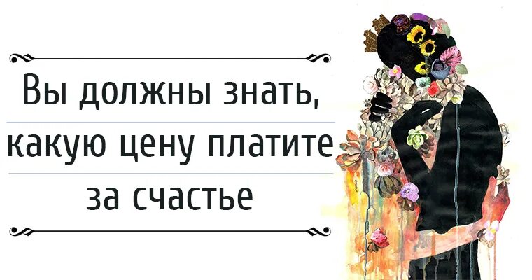 Всю жизнь борьба за счастье 290. За счастье нужно платить. За счастье платить не надо. Почему за счастье надо платить. Какую цену я должен заплатить за счастье.