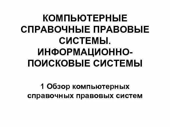 Справочно-правовые системы. Компьютерные справочные правовые системы. Обзор компьютерных справочных-правовых систем.. Обзор компьютерных спс.