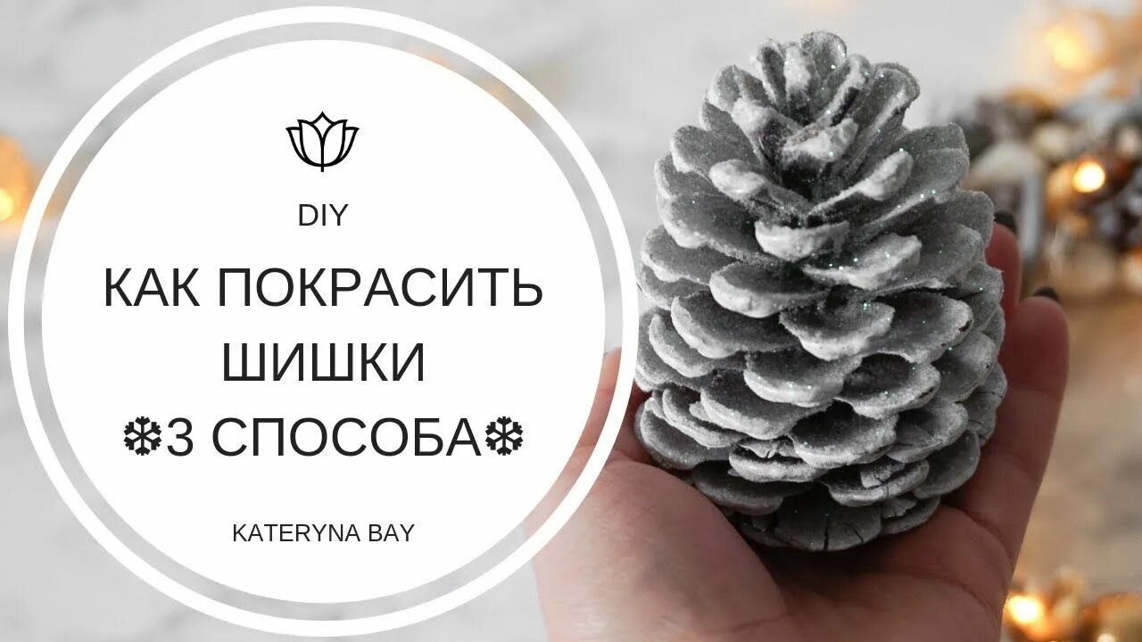 Украшения из шишек 100 фото Pine cones, Pine cone flower wreath, Fun christmas d