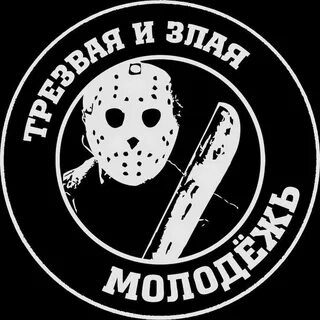 Зла молодежь
