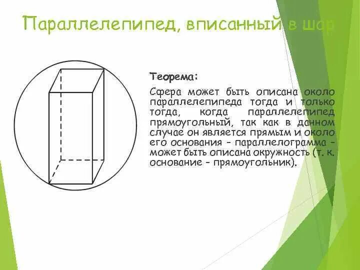 Шар вписанный в прямоугольный параллелепипед. Сфера вписанная в параллелепипед. Параллелепипед вписанный в шар. Шар вписан в прямоугольный параллелепипед. Прямоугольный параллелепипед описан около шара.