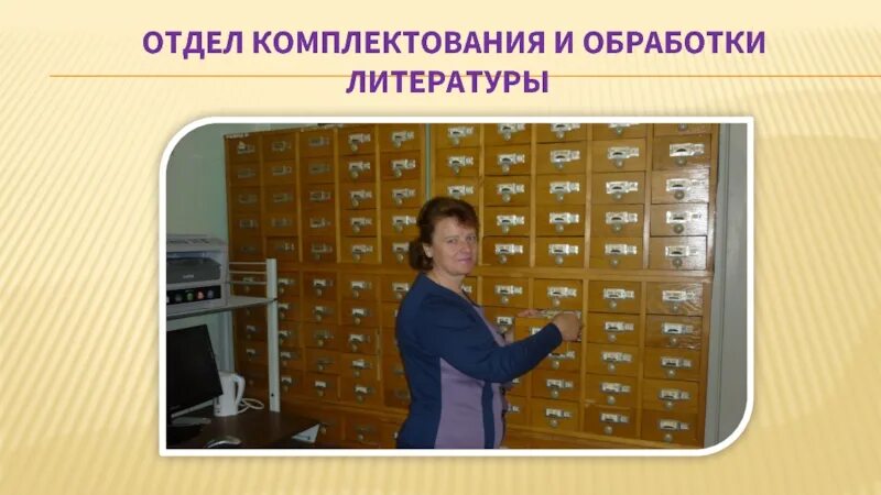 Комплектование литературы. Отдел комплектования и обработки литературы. Отдел комплектования в библиотеке. Отдел комплектования и обработки литературы в библиотеке. Стенд в отделе комплектования.