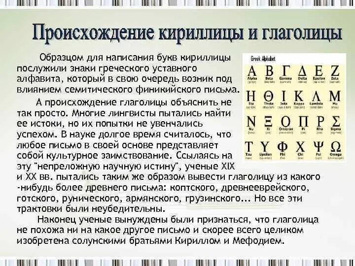 Написать кириллицей буквы. Происхождение букв кириллицы. Алфавит греческого уставного письма. Символы из кириллицы пример. Греческих и кириллических букв.