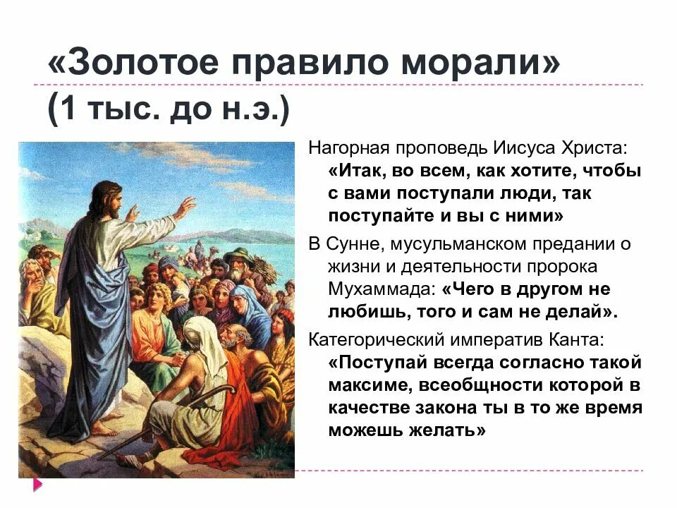 Золотое правило нравственности является. Золотое правило нравственности. золотой правило нравствености. нагорная проповедь христа текст. золотой закон морали.