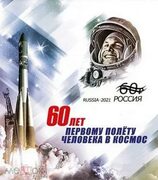 60 лет первому полёту человека в космос. Юрий Гагарин. Россия 2021; 7 сувенирных листов