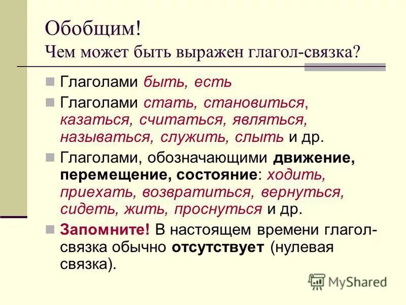 Стать это глагол связка. Глагол обозначающий отношение к действию. Чем выражен глагол. Сказуемое, выраженные глаголами прошедшего времени презентация. Глаголы обозначающие движение