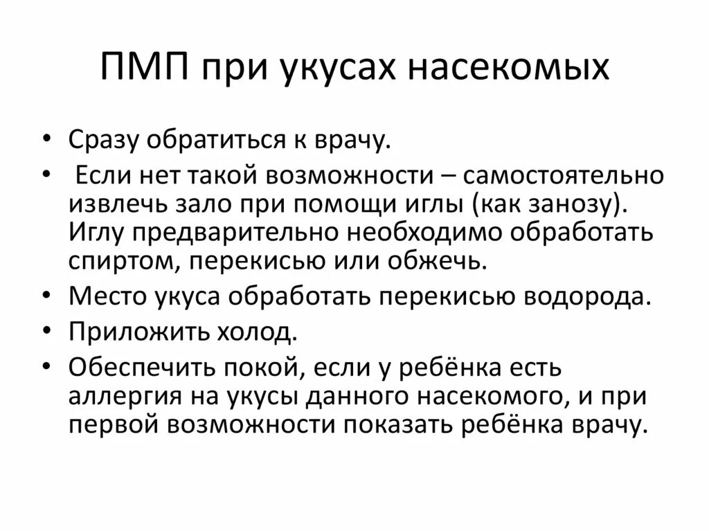 Алгоритм помощи при укусах. ПМП при укусах насекомых. Правила оказания помощи при укусе насекомых. Правила первой медицинской помощи при укусах насекомых.