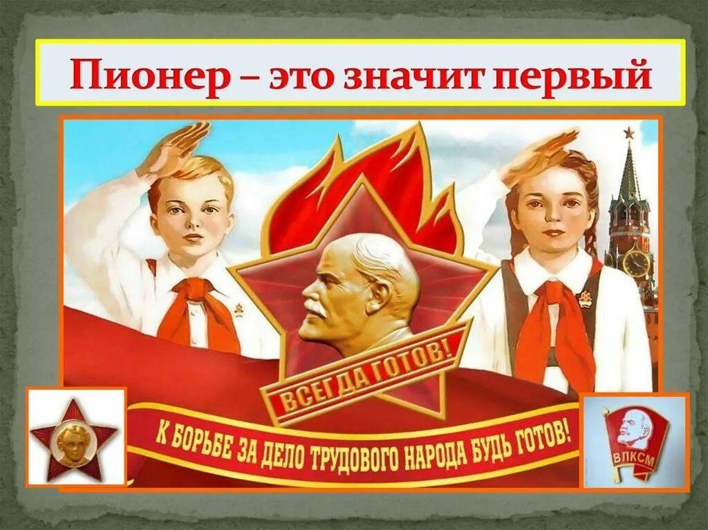 СССР детство Пионерия. День пионерии плакат. Пионеры плакаты.