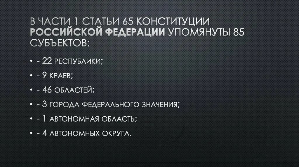 Статья 65 Конституции Российской Федерации. 65 Конституции. Изменение статьи 65 Конституции России.. Стать 65 конституции рф