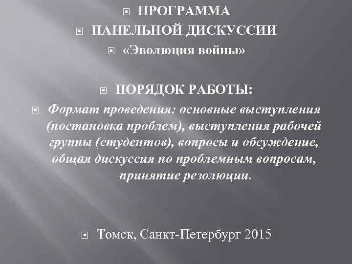 Структура дискуссии. Вопросы панельной дискуссии. структура панельной дискуссии. панельная дискуссия на тему. панельная дискуссия программа.