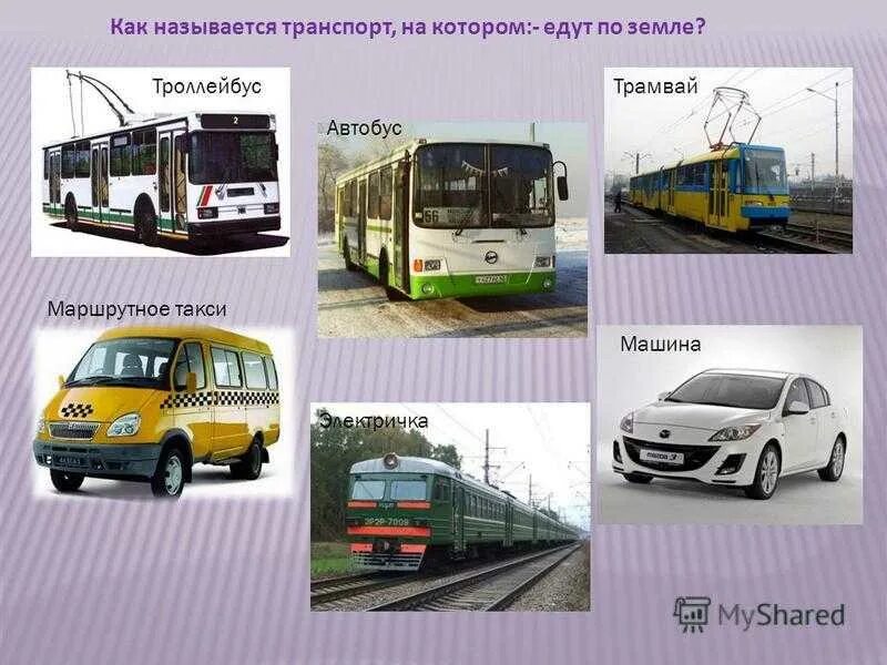 Автобус электричка маршрутное такси