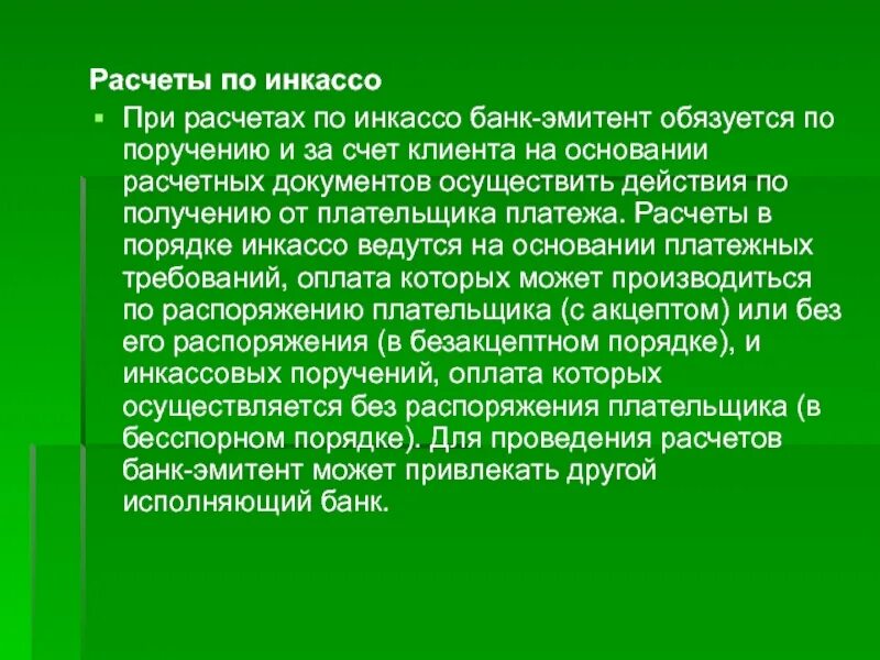 Поручению и за счет клиента. Безакцептный порядок это. При инкассо задержки.