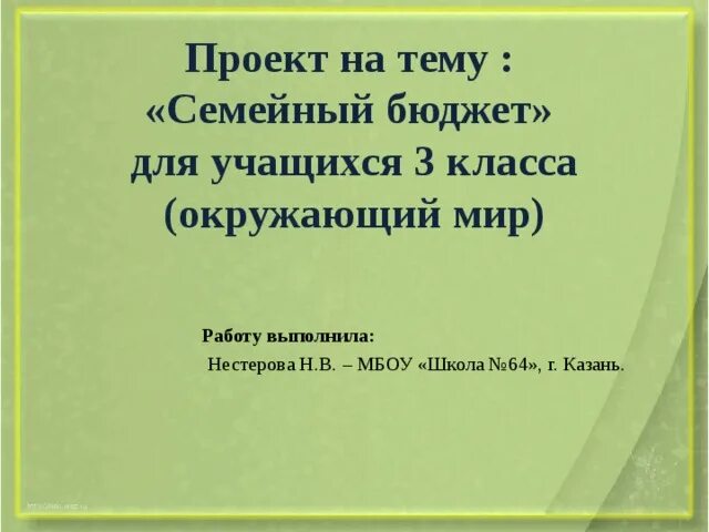 Семейный бюджет окружающий мир 3 класс проект. Семейный бюджет 3 класс окружающий. Семейный бюджет 3 класс окружающий мир. Проект семейный бюджет 3 класс окружающий мир. Семейный бюджет 3 класс окружающий мир презентация проект.