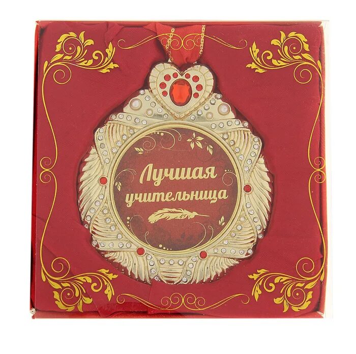 Медаль любимый учитель. Самая добрая учительница. Лучшему учителю. Любимому учителю надпись. Кубок для классного руководителя.