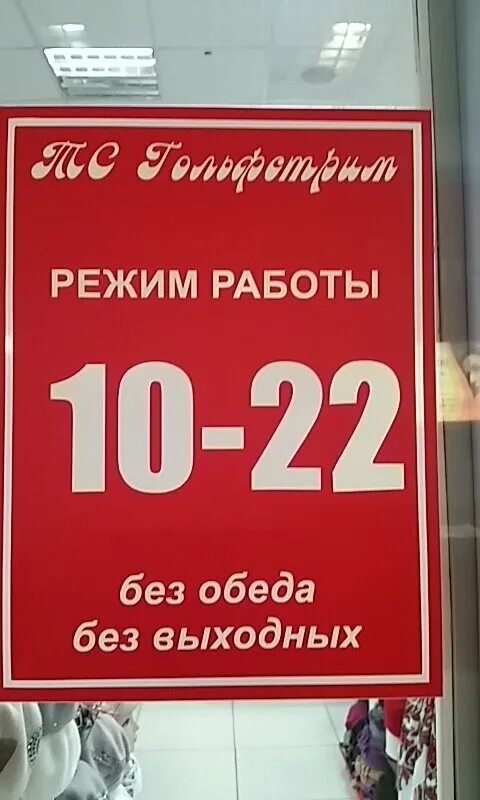 Режим работы без перерывов и выходных. Режим работы без. График работы без перерыва и выходных. Режим работы макет. Магазин гольфстрим ухта.