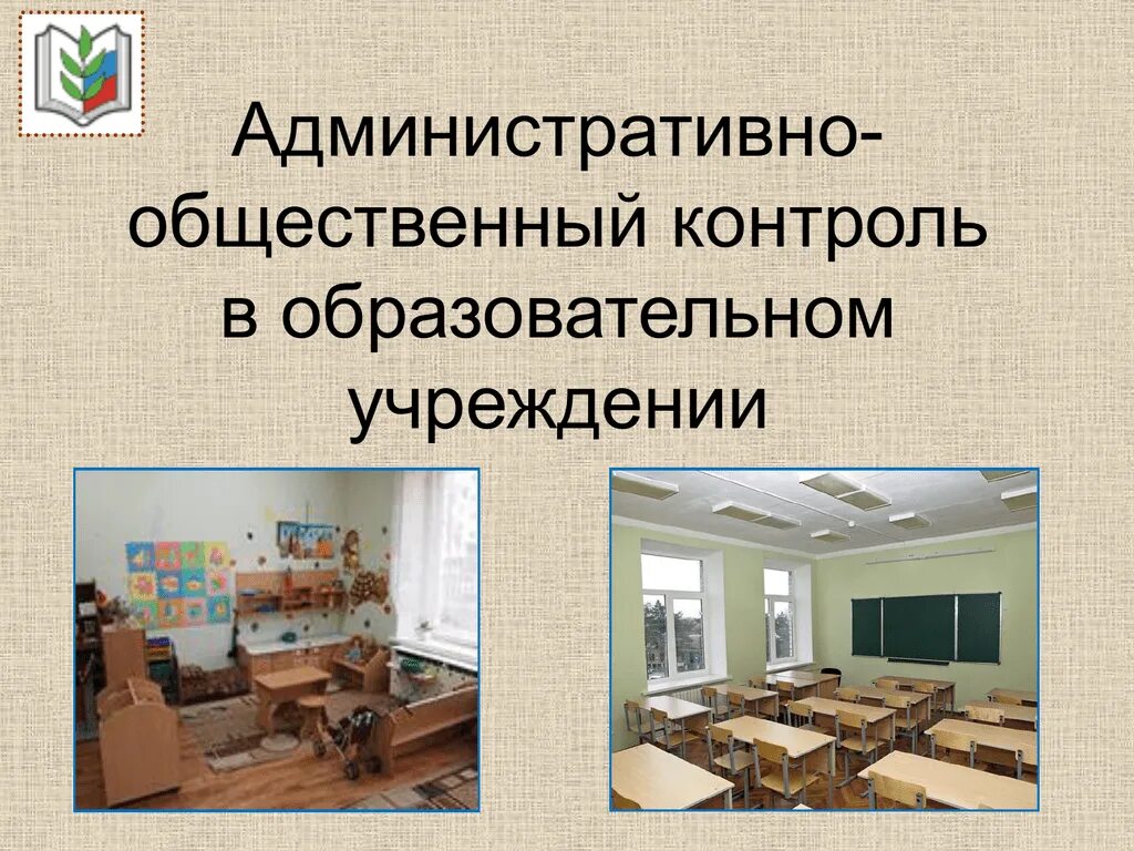 Административно-общественный контроль по охране труда. Контроль в образовательном учреждении. Ступени административно-общественного контроля. Виды административно общественного контроля. Общественный контроль образования