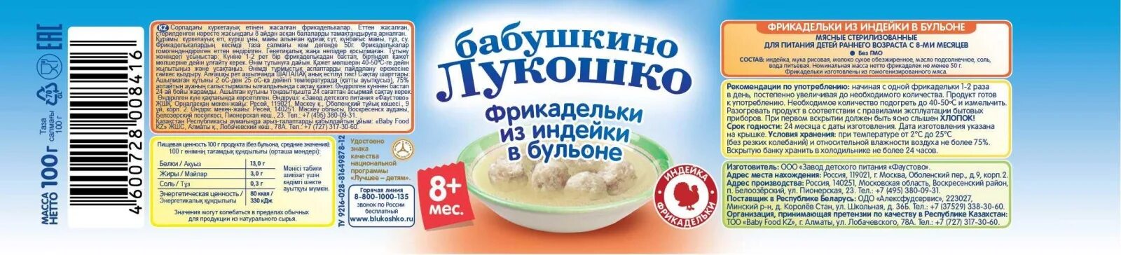 Когда можно давать ребенку бульон. Пюре бабушкино лукошко индейка. фрикадельки бабушкино лукошко 100г. фрикадельки бабушкино лукошко из индейки в бульоне 100г. фрикадельки в бульоне бабушкино лукошко.
