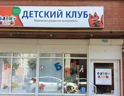 Бэби клуб чичерина