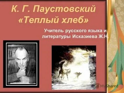 К г паустовский теплый