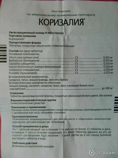 Коризалия таблетки инструкция по применению для детей