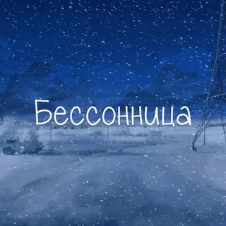 Имя бессонница