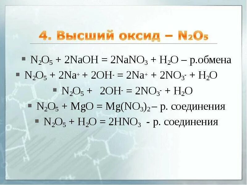 N2o5 ca oh 2 h2o. No2 NAOH nano3 nano2 h2o. No2+NAOH=nano2+h2o. NAOH+no2 уравнение. No2 nano2.