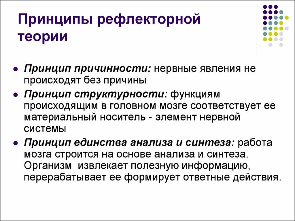 Принцип рефлекса. Принципы рефлекторной теории. Принципы рефлекторной деятельности. Рефлекторная концепция. Рефлекторный принцип деятельности нервной системы и его.