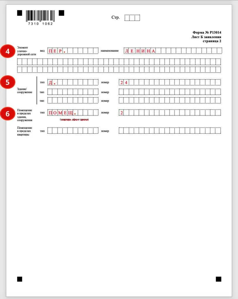 Лист б формы 13014 образец заполнения. Образец заполнения листа б формы р13014 при смене адреса. Форма р013014 пример заполнения. Форма для заполнения. Как заполнить б лист